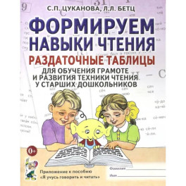 Формируем навыки чтения. Раздаточные таблицы для обучения грамоте и развития техники чтения у старших дошкольников Формируем навыки чтения. Раздаточные таблицы для обучения грамоте и развития техники чтения у старших дошкольников