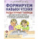 Формируем навыки чтения. Раздаточные таблицы для обучения грамоте и развития техники чтения у старших дошкольников Формируем навыки чтения. Раздаточные таблицы для обучения грамоте и развития техники чтения у старших дошкольников