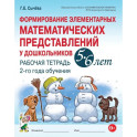 Формирование элементарных математических представлений у дошкольников 5-6 лет. Рабочая тетрадь 2-го года обучения