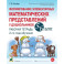 Формирование элементарных математических представлений у дошкольников 5-6 лет. Рабочая тетрадь 2-го года обучения