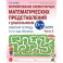 Формирование элементарных математических представлений у дошкольников 6-7 лет: Рабочая тетрадь 3-го года обучения. Часть 2