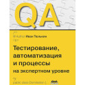 QA: тестирование, автоматизация и процессы на экспертном уровне