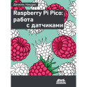 Raspberry Pi Pico: работа с датчиками