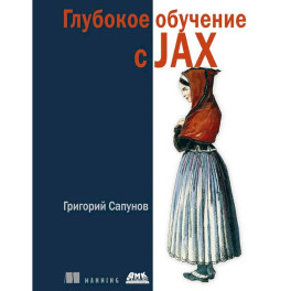 Глубокое обучение в JAX