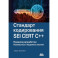 Стандарт кодирования SEI CERT C++