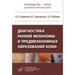 Диагностика ранней меланомы и предмеланомных образований кожи: Руководство - атлас для врачей первичного звена