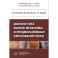 Диагностика ранней меланомы и предмеланомных образований кожи: Руководство - атлас для врачей первичного звена