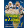 Русские в Африке: путешественники, разведчики, авантюристы. 2-е издание