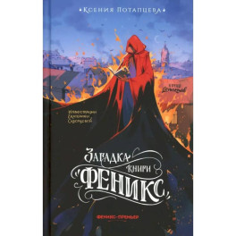 Загадка книги "Феникс"
