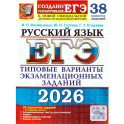ЕГЭ 2026. Русский язык. 38 вариантов + 50 заданий части 2. Типовые варианты экзаменационных заданий
