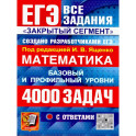ЕГЭ 2026: 4000 задач с ответами по математике. Все задания "Закрытый сегмент": базовый и профильный уровни