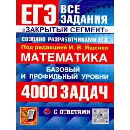 ЕГЭ 2026: 4000 задач с ответами по математике. Все задания "Закрытый сегмент": базовый и профильный уровни
