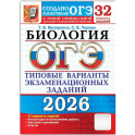 ОГЭ 2026. Биология. 32 варианта. Типовые варианты экзаменационных заданий