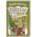 Рождественские рассказы. Сборник