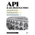 API как искусство: разработка, поддержка, интеграция