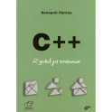 C++. 20 уроков для начинающих