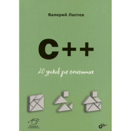 C++. 20 уроков для начинающих
