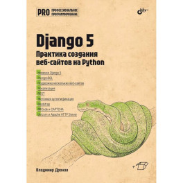 Django 5. Практика создания веб-сайтов на Python