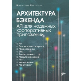 Архитектура бэкенда. API для надежных корпоративных