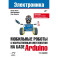 Мобильные роботы с искусственным интеллектом на базе Arduino