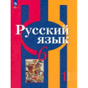 Русский язык. 6 класс. Учебное пособие. В 2-х частях. Часть 1