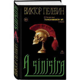 Набор подарочный: новая книга Пелевина "A Sinistra", футболка с буквой XL, стикерпак - всё в боксе