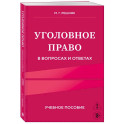 Уголовное право в вопросах и ответах. Учебное пособие