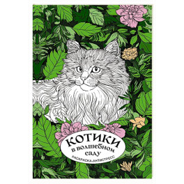 Котики в волшебном саду. Раскраска антистресс на пружине