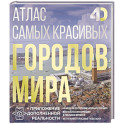 Атлас самых красивых городов мира с дополненной реальностью