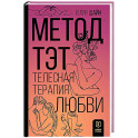 Метод ТЭТ. Телесная терапия любви