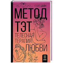 Метод ТЭТ. Телесная терапия любви