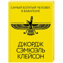 Самый богатый человек в Вавилоне. Классическое издание, исправленное и дополненное
