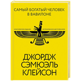 Самый богатый человек в Вавилоне. Классическое издание, исправленное и дополненное