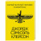 Самый богатый человек в Вавилоне. Классическое издание, исправленное и дополненное