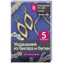 Украшения из бисера и бусин для начинающих. 5 комплектов