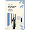 Мир матери и дочери. Когда любят так же сильно, как и ранят