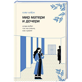 Мир матери и дочери. Когда любят так же сильно, как и ранят Мир матери и дочери. Когда любят так же сильно, как и ранят