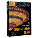 Как чувствовать современный театр