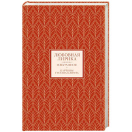 Любовная лирика. Избранное