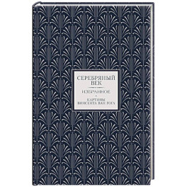 Серебряный век. Избранное