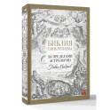 Библия синкретизма: за пределами астрологии