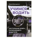 Учимся водить. Настольная книга начинающего водителя