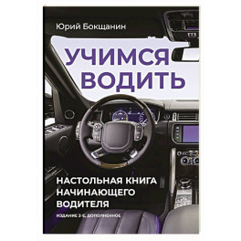 Учимся водить. Настольная книга начинающего водителя