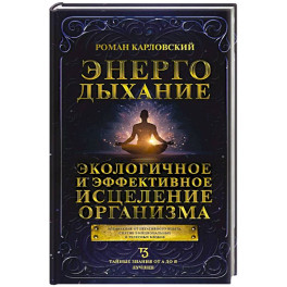 Энергодыхание. Экологичное и эффективное исцеление организма