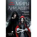 Миры Лии Арден (комплект открыток)