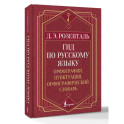 Гид по русскому языку: орфография, пунктуация, орфографический словарь