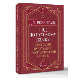 Гид по русскому языку: орфография, пунктуация, орфографический словарь