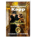 Смерть в пяти коробках