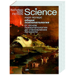 Общая психопатология. От основ психопатологии до становления личности