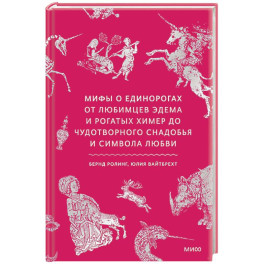 Мифы о единорогах. От любимцев Эдема и рогатых химер до чудотворного снадобья и символа любви
